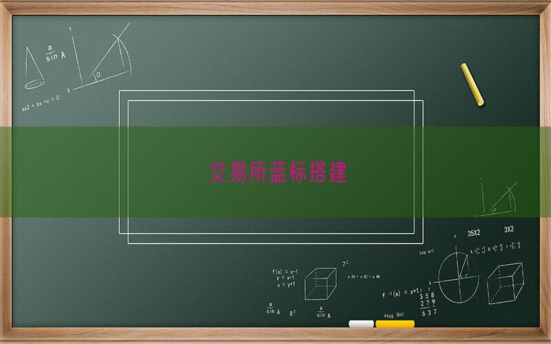 交易所蓝标搭建(图1)