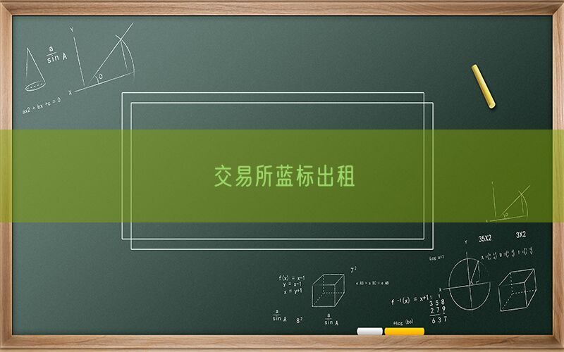 交易所蓝标出租(图1)