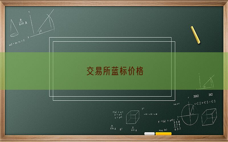 交易所蓝标价格(图1)