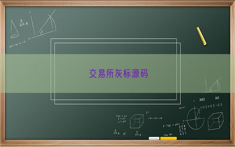 交易所灰标源码(图1)