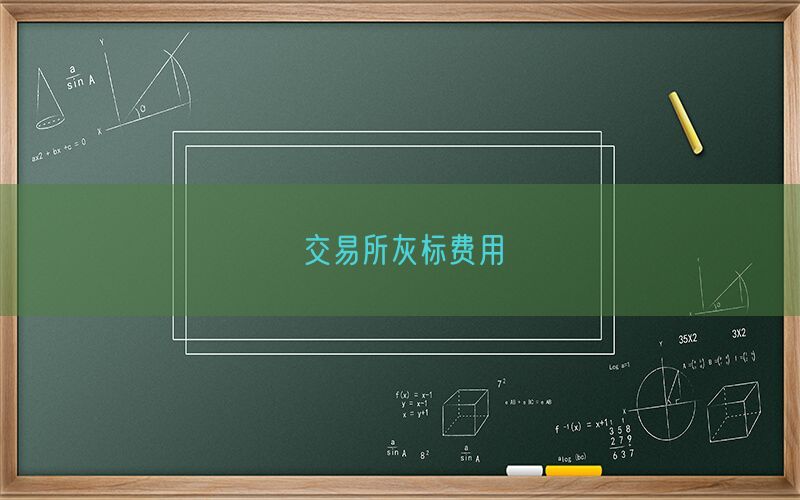 交易所灰标费用(图1)