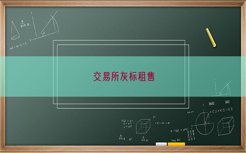 交易所灰标租售(图1)