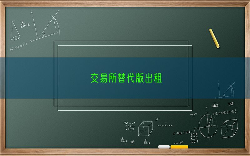 交易所替代版出租(图1)