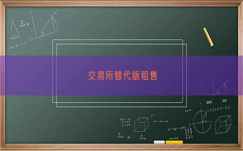 交易所替代版租售(图1)