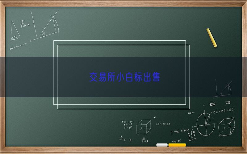 交易所小白标出售(图1)