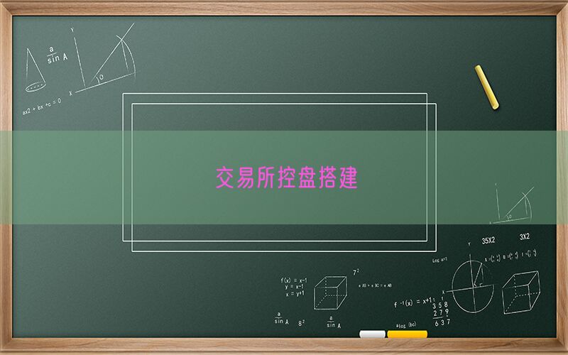 交易所控盘搭建(图1)