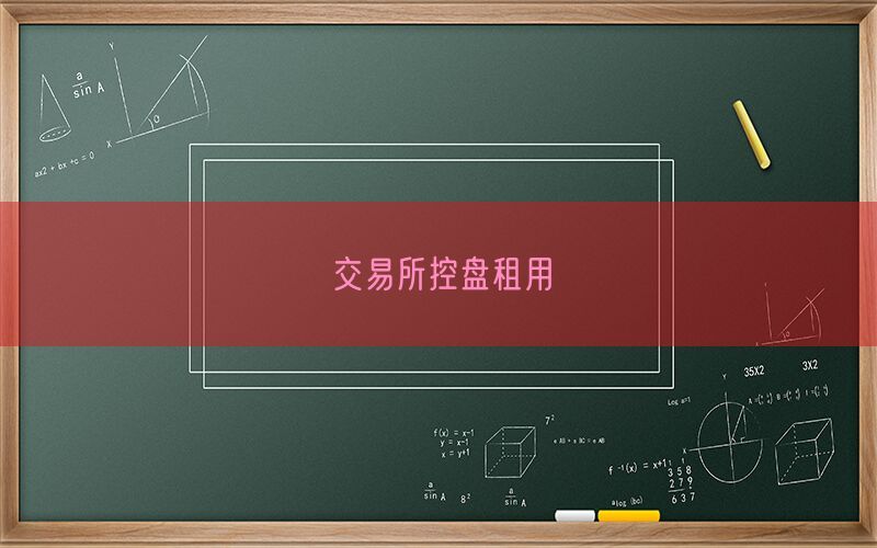 交易所控盘租用(图1)