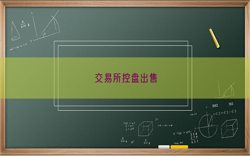 交易所控盘出售(图1)