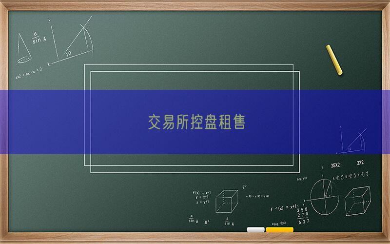 交易所控盘租售(图1)