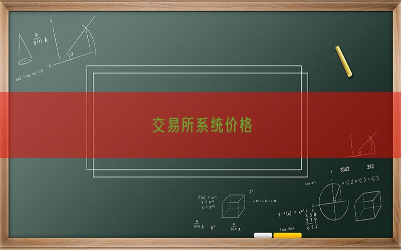 交易所系统价格(图1)
