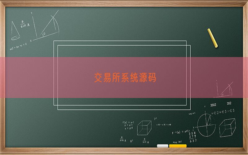 交易所系统源码(图1)