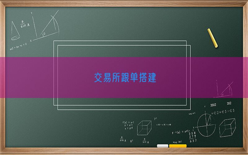 交易所跟单搭建(图1)