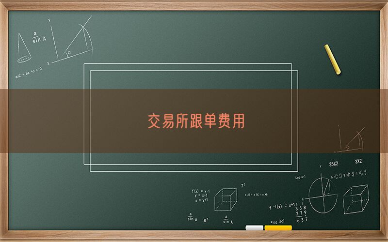 交易所跟单费用(图1)