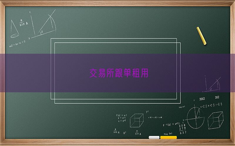 交易所跟单租用(图1)