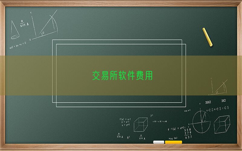 交易所软件费用(图1)
