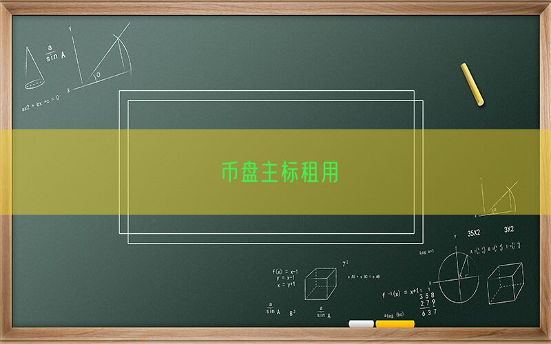 币盘主标租用(图1)