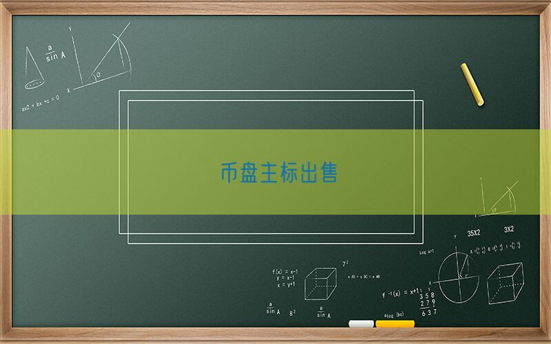 币盘主标出售(图1)