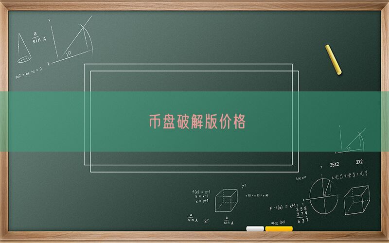币盘破解版价格(图1)