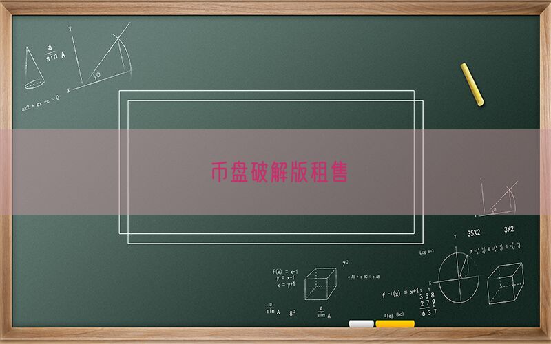 币盘破解版租售(图1)