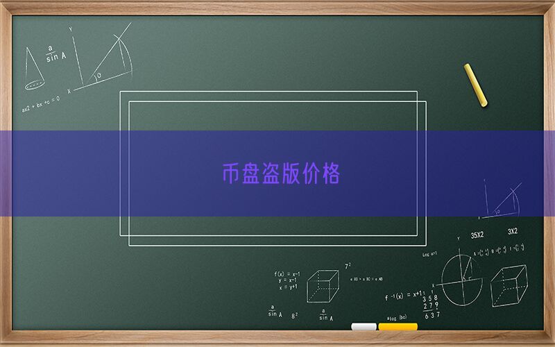 币盘盗版价格(图1)