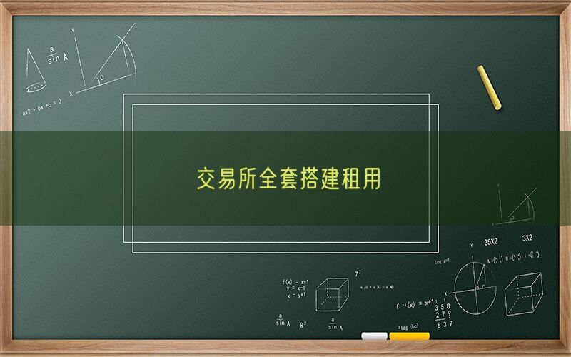交易所全套搭建租用(图1)