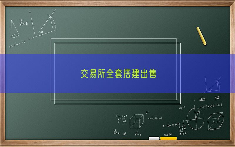 交易所全套搭建出售(图1)