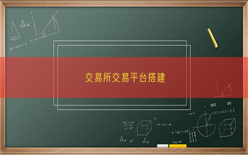 交易所交易平台搭建(图1)
