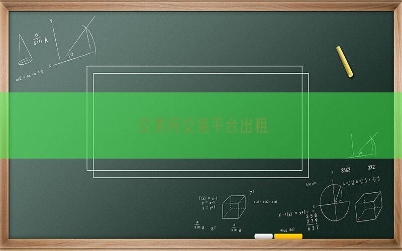交易所交易平台出租(图1)