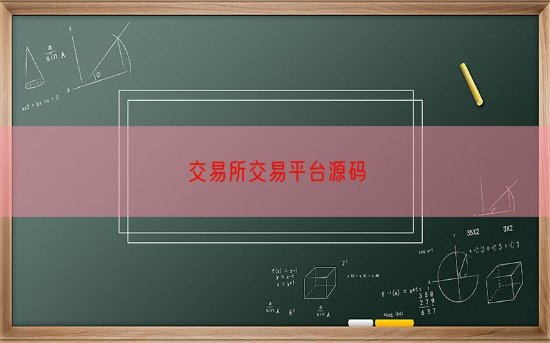 交易所交易平台源码(图1)