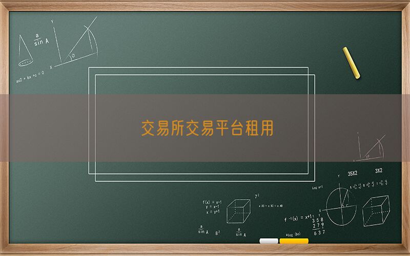 交易所交易平台租用(图1)