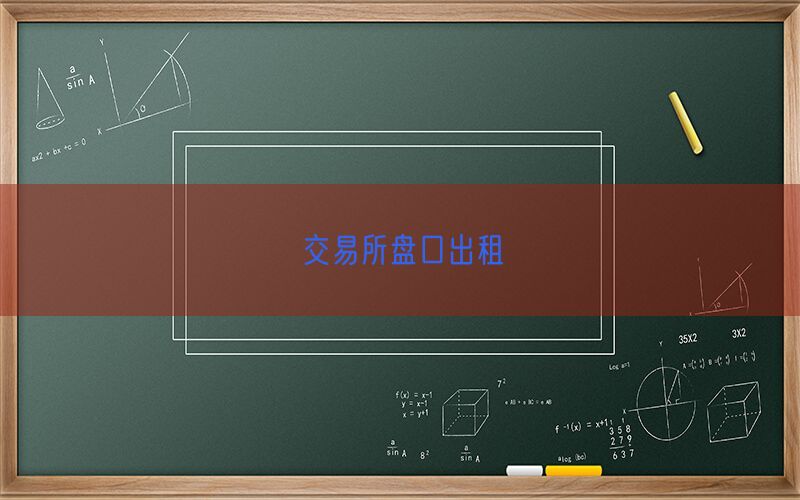 交易所盘口出租(图1)
