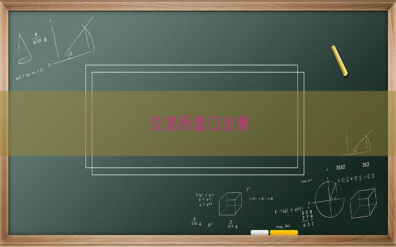 交易所盘口出售(图1)