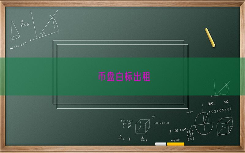 币盘白标出租(图1)