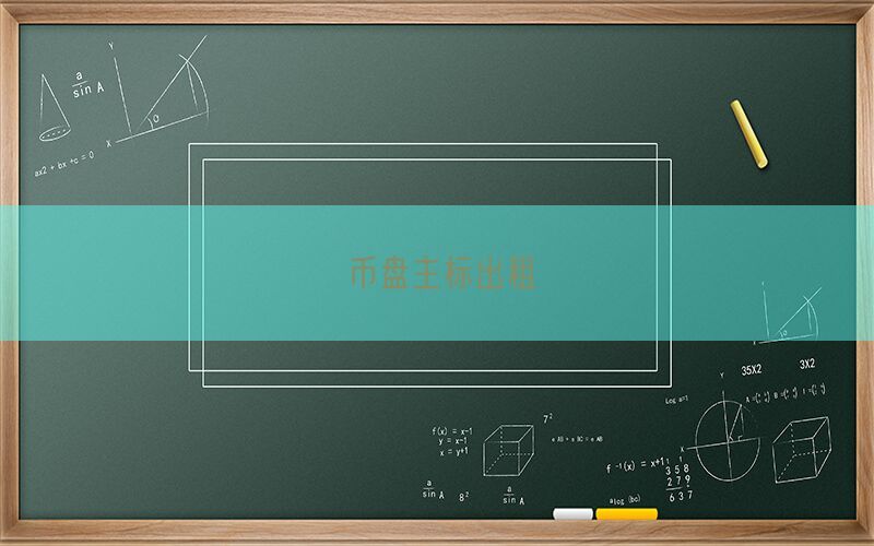币盘主标出租(图1)