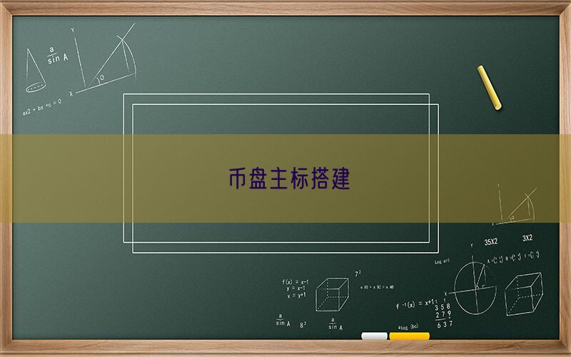 币盘主标搭建(图1)