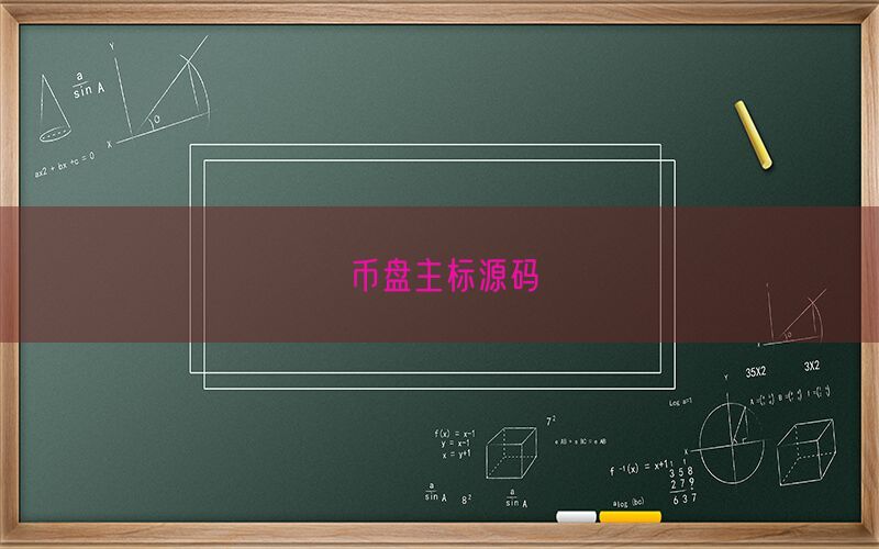 币盘主标源码(图1)