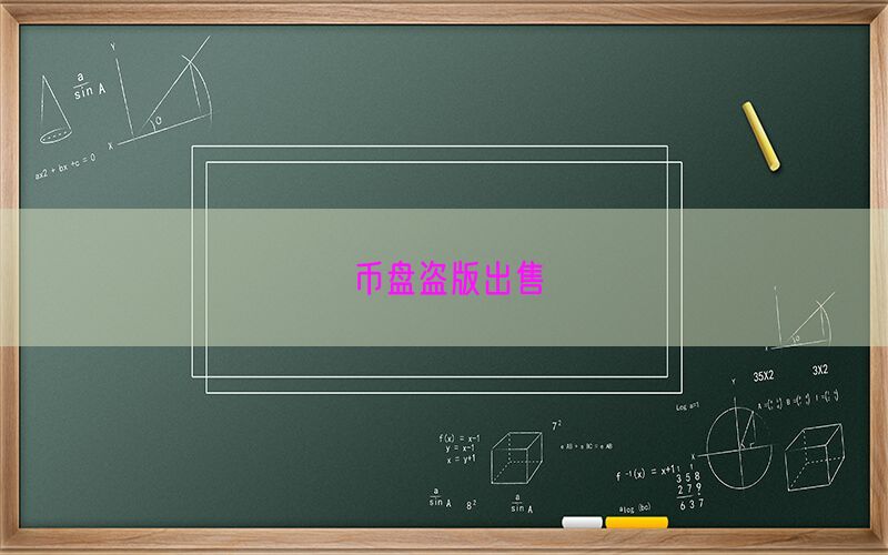 币盘盗版出售(图1)
