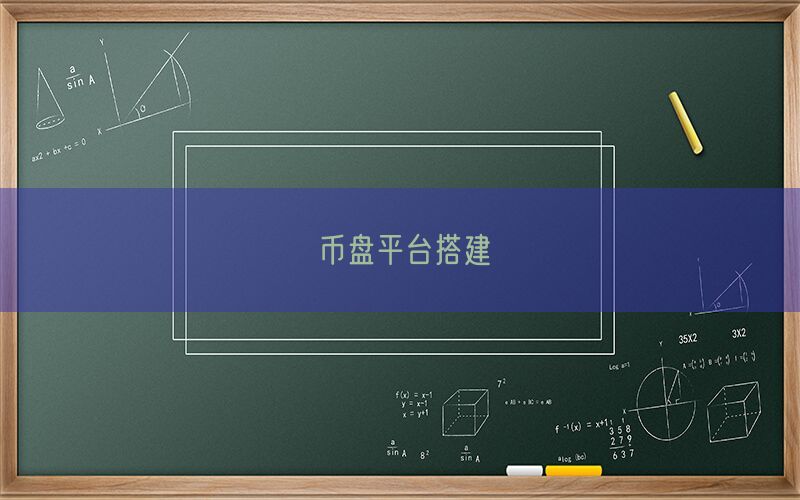 币盘平台搭建(图1)