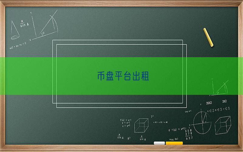 币盘平台出租(图1)