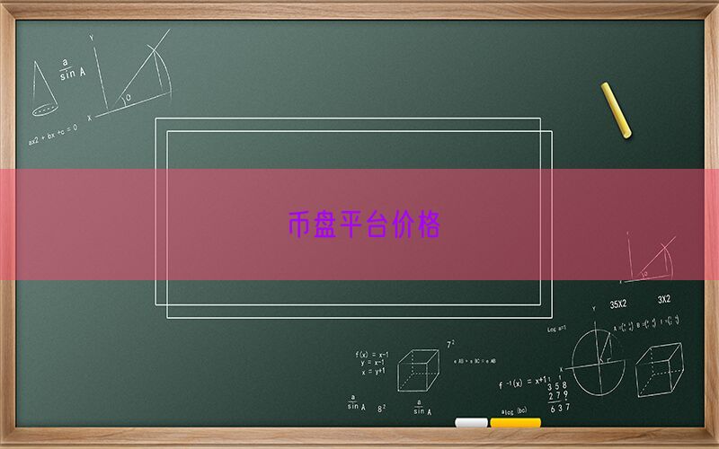 币盘平台价格(图1)
