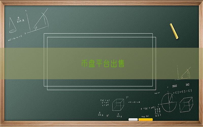 币盘平台出售(图1)