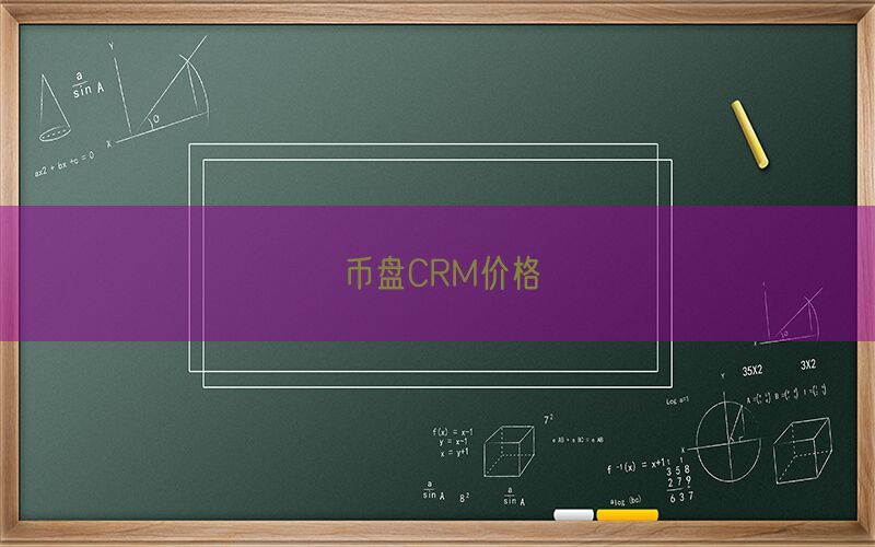 币盘CRM价格(图1)