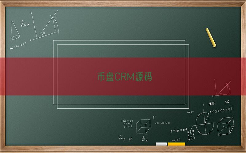 币盘CRM源码(图1)