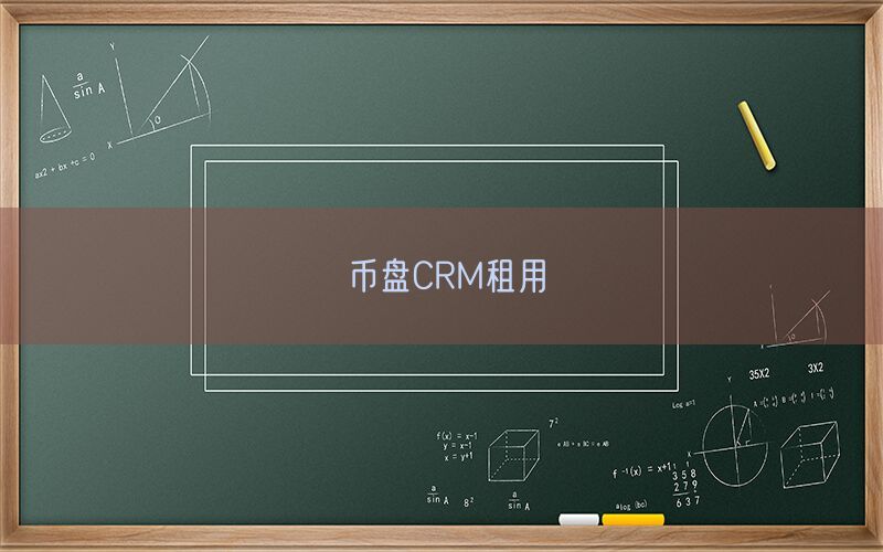 币盘CRM租用(图1)