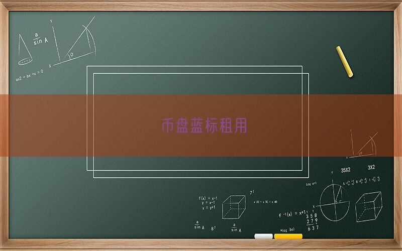 币盘蓝标租用(图1)