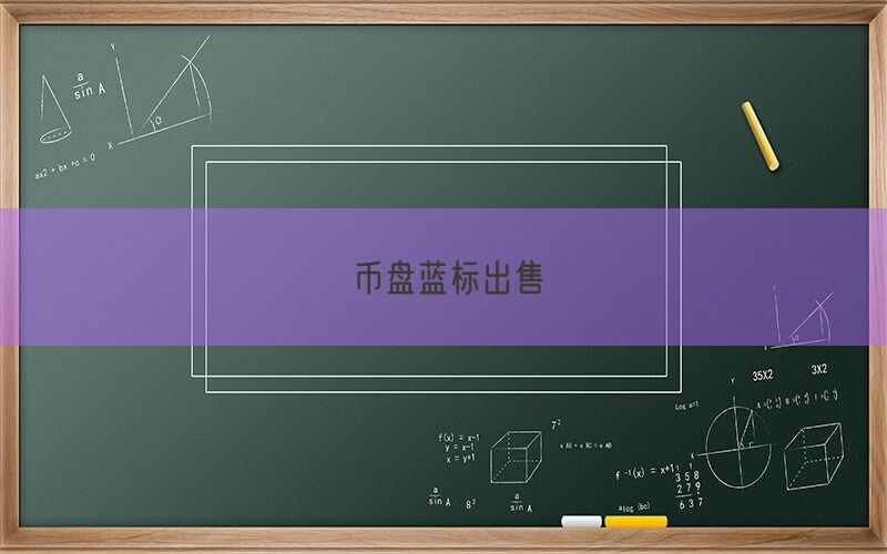 币盘蓝标出售(图1)