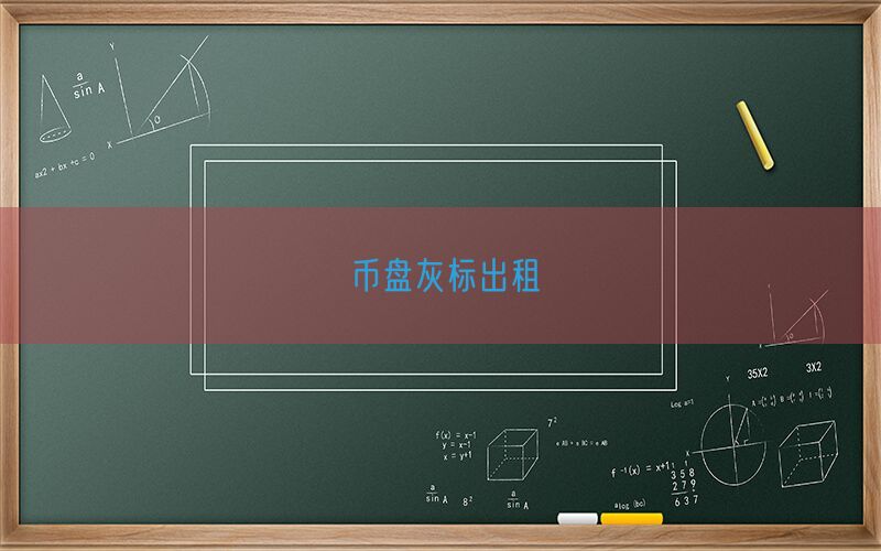 币盘灰标出租(图1)