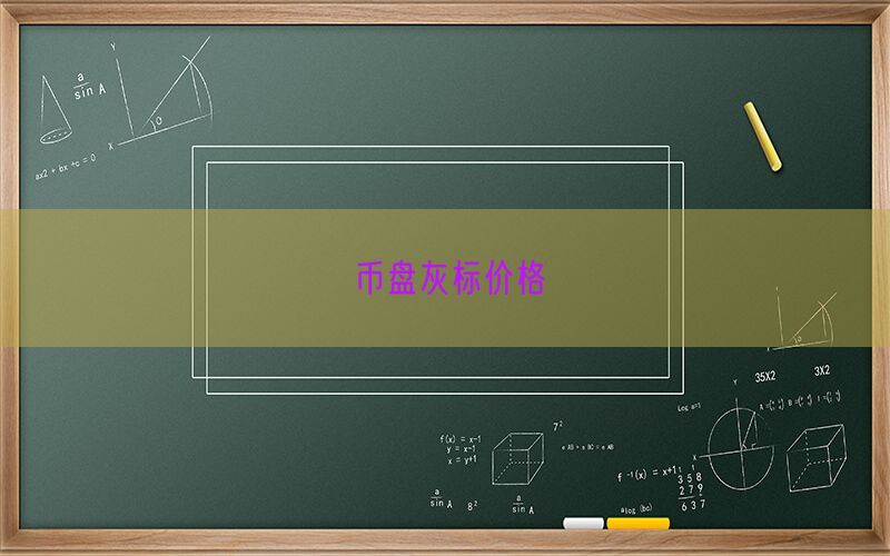 币盘灰标价格(图1)