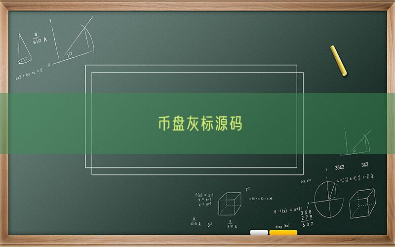 币盘灰标源码(图1)