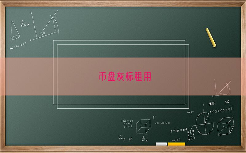 币盘灰标租用(图1)